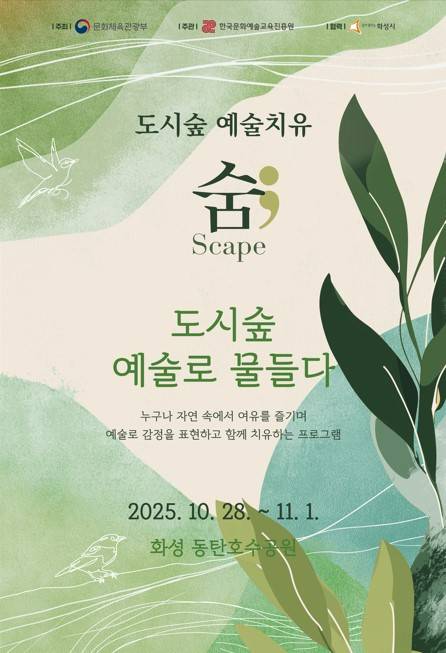 도시숲 예술치유 숨 : Scape