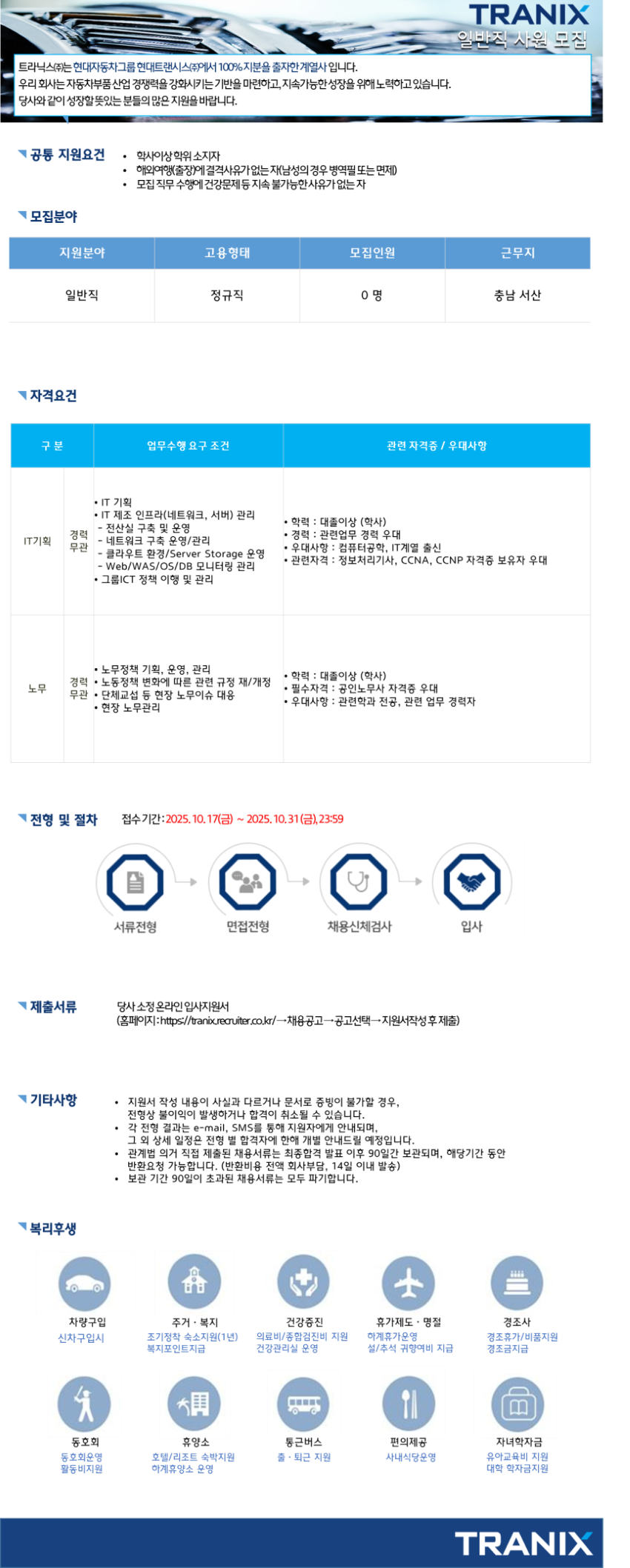 [트라닉스] 2025년 10월 일반직 (관리직) 채용