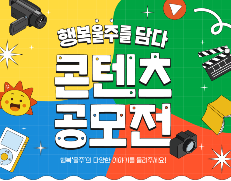 '행복울주를 담다' 콘텐츠 공모전