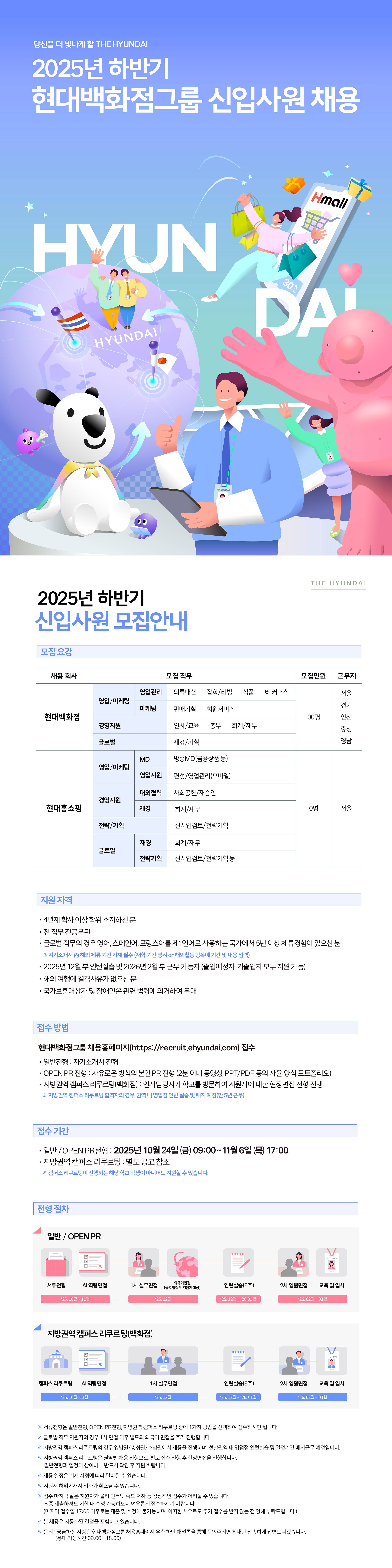 [현대백화점그룹] 2025년 하반기 현대백화점그룹 신입사원 채용