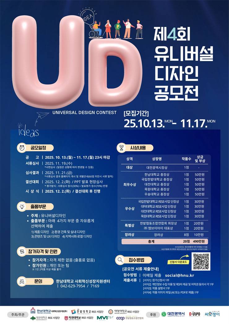 2025년 제4회 유니버설 디자인공모전