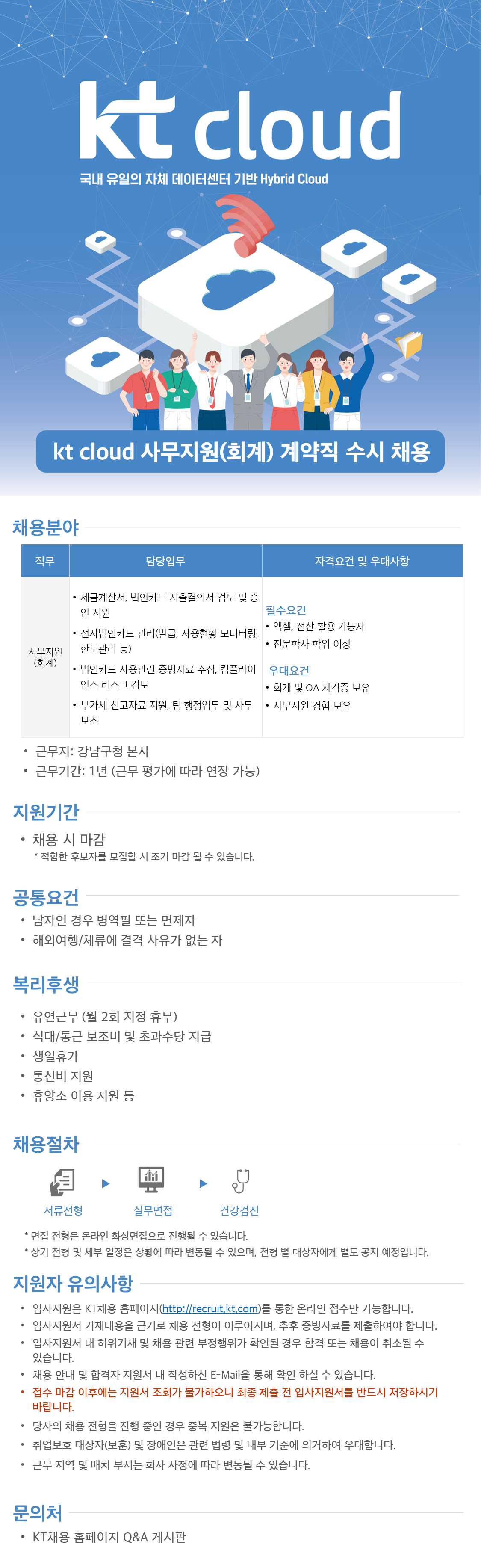[kt cloud] 사무지원(회계) 계약직 수시 채용