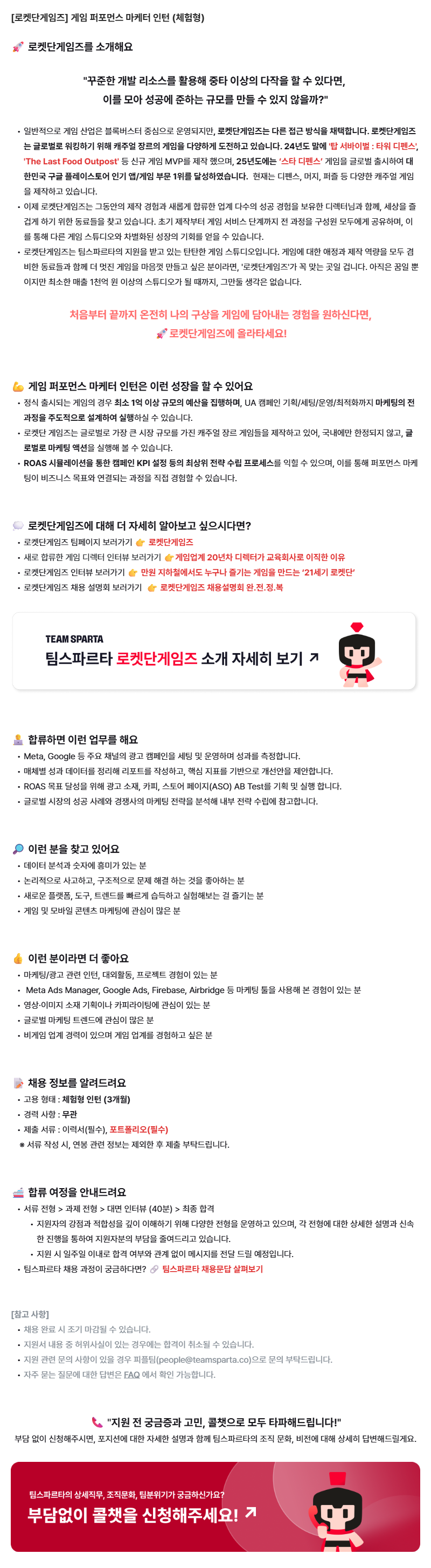 [로켓단게임즈] 게임 퍼포먼스 마케터 인턴 (체험형)