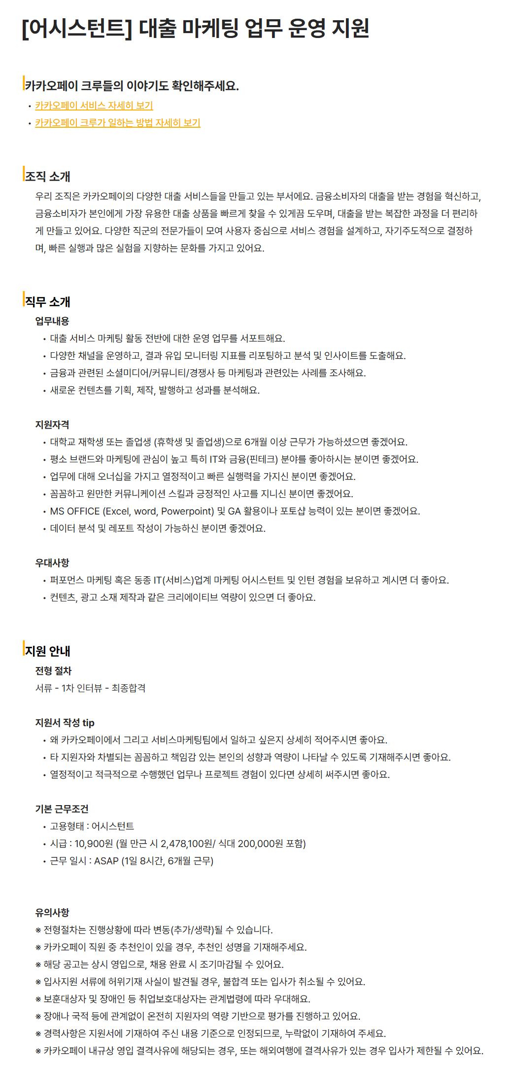 [카카오페이] [어시스턴트] 대출 마케팅 업무 운영 지원 채용