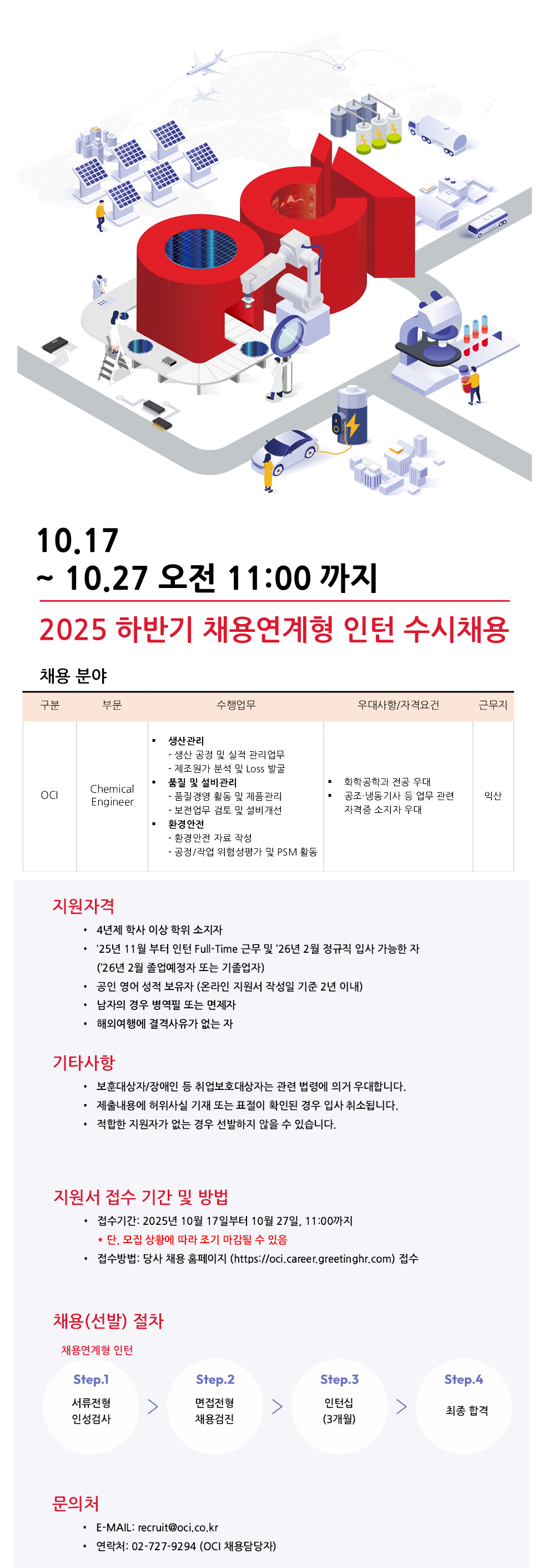[OCI] 2025 채용연계형 인턴 수시채용(Chemical Engineer)