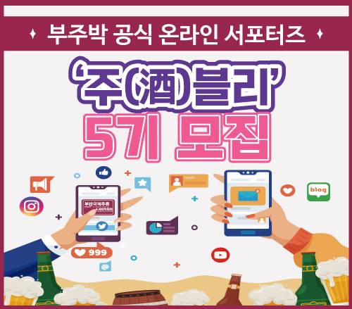 [2025 부산국제주류&와인박람회] 공식 온라인 서포터즈 '주블리' 5기