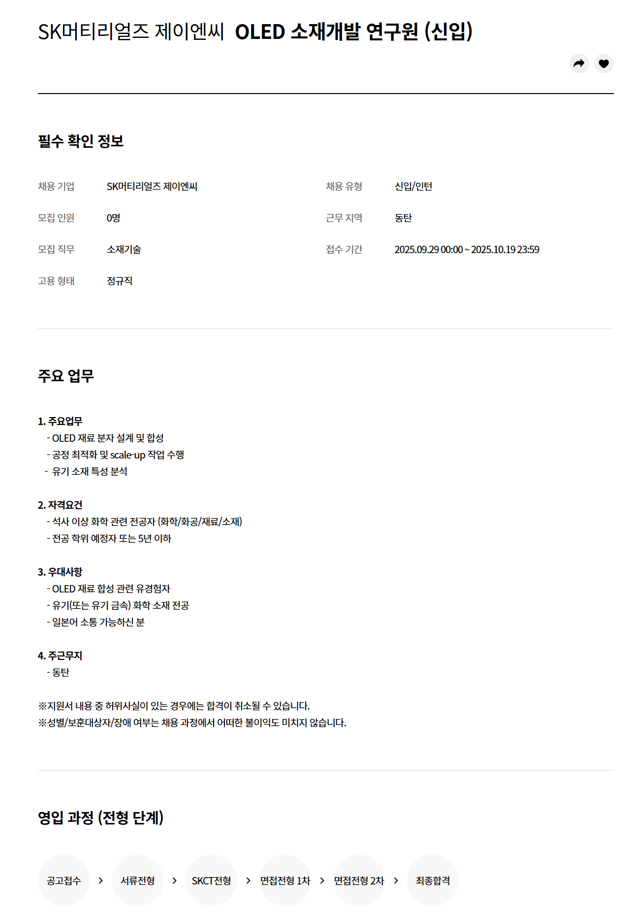 [SK머티리얼즈] SK머티리얼즈 제이엔씨 OLED 소재개발 연구원 (신입) 채용