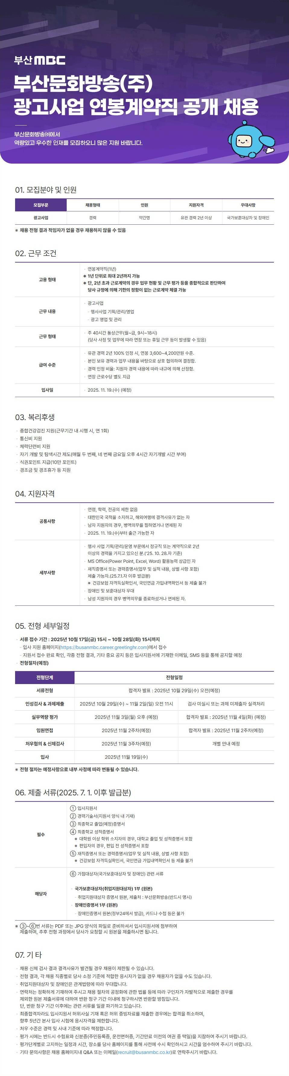 [부산MBC] 광고사업 연봉계약직 공개 채용