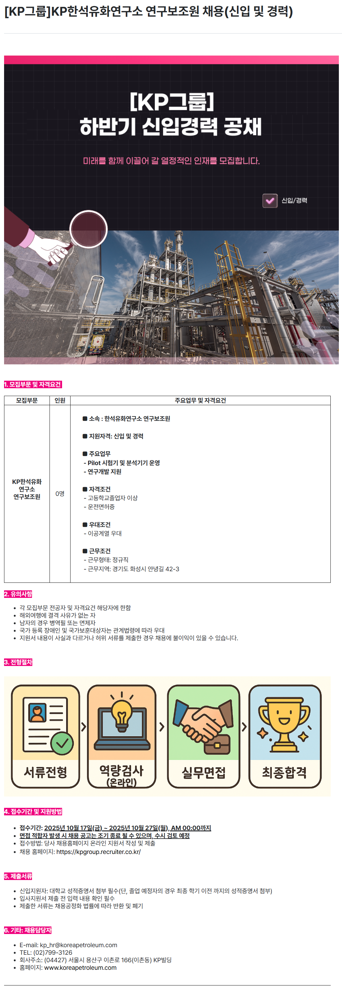 [한국석유공업] [KP그룹]KP한석유화연구소 연구보조원 채용(신입 및 경력)