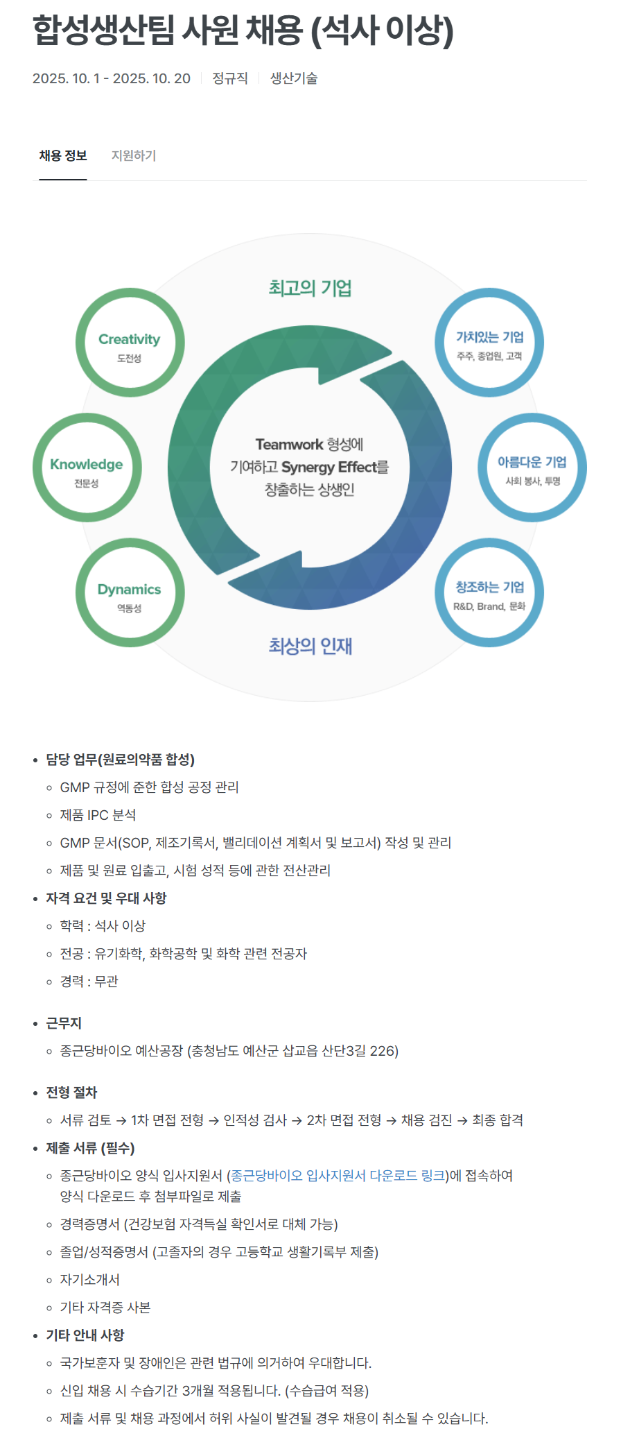 [종근당바이오] 합성생산팀 사원 채용 (석사 이상)