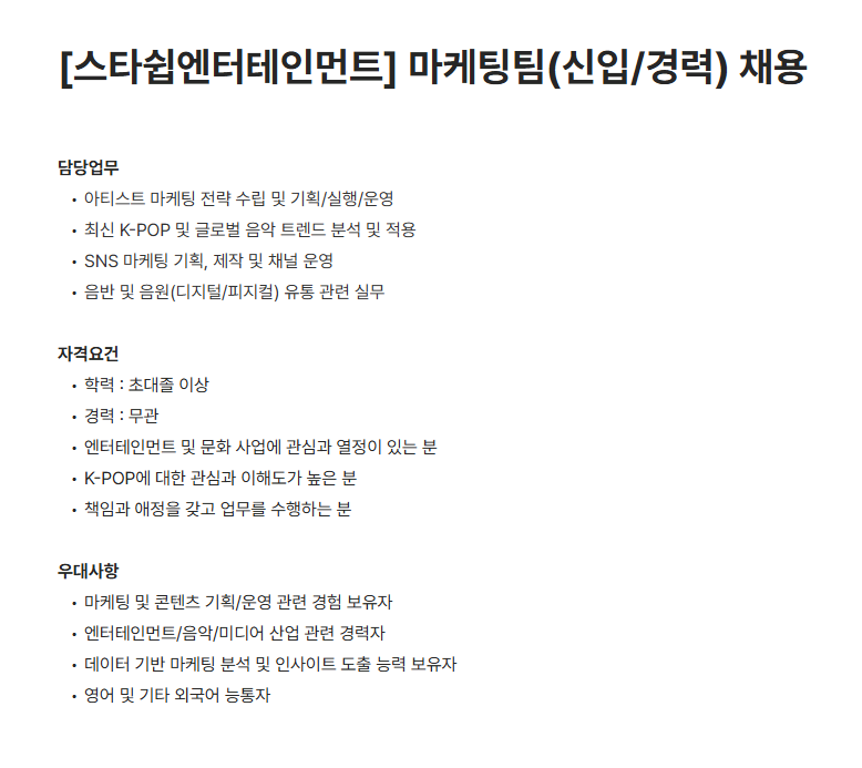 [스타쉽엔터테인먼트] 마케팅팀(신입/경력) 채용