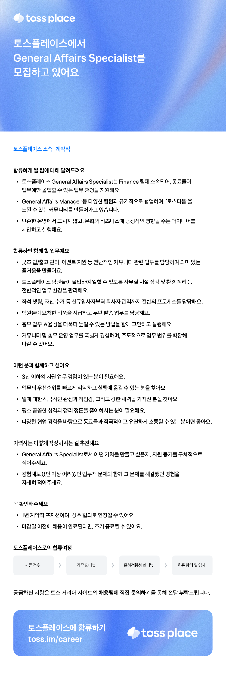 [토스플레이스] General Affairs Specialist(커뮤니티)