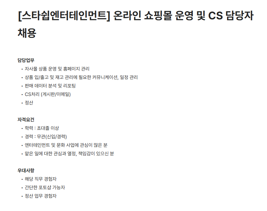 [스타쉽엔터테인먼트] 온라인 쇼핑몰 운영 및 CS 담당자 채용