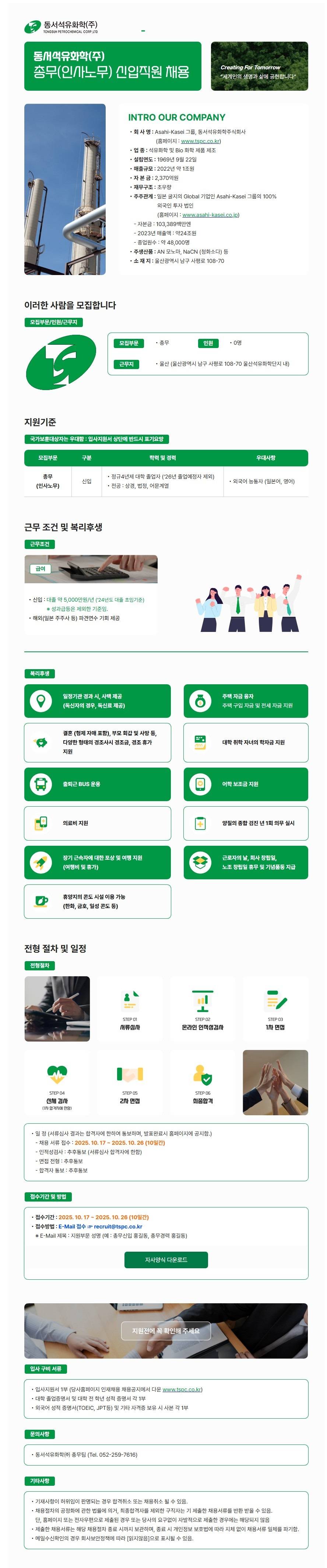 [동서석유화학] 총무부문 신입사원 채용