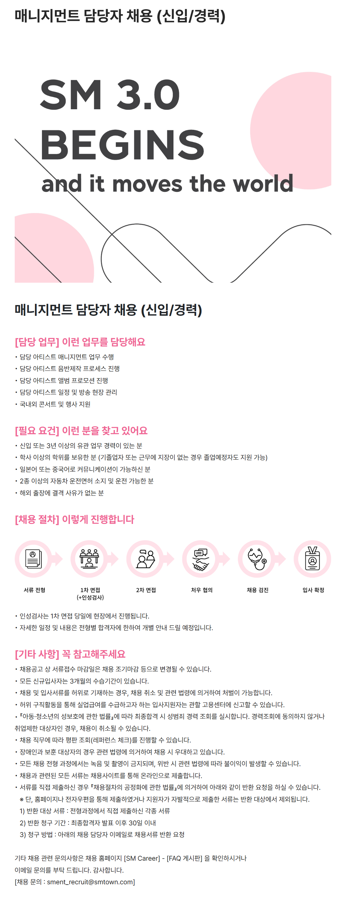 [SM엔터테인먼트] 매니지먼트 담당자 채용 (신입/경력)