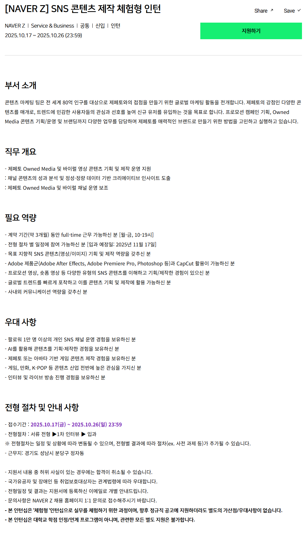 [네이버제트] SNS 콘텐츠 제작 체험형 인턴