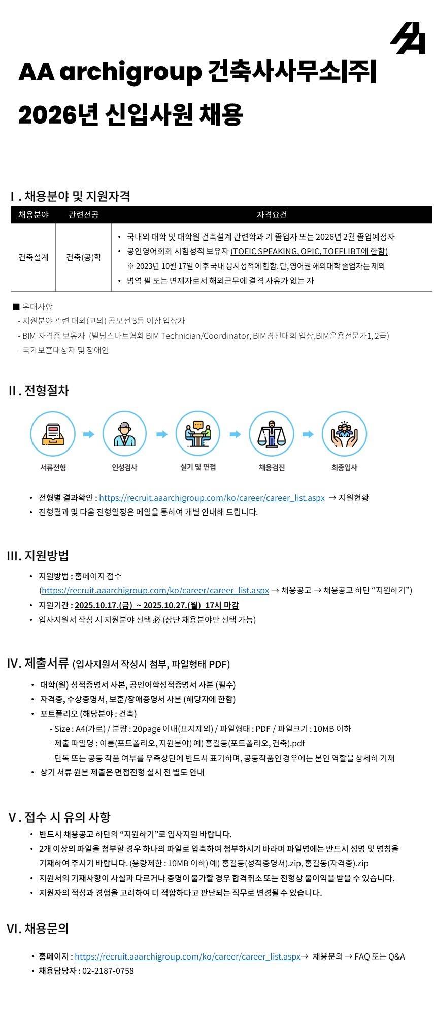 [에이에이아키그룹건축사사무소] 2026년 AA아키그룹건축사사무소 신입사원(건축설계) 채용