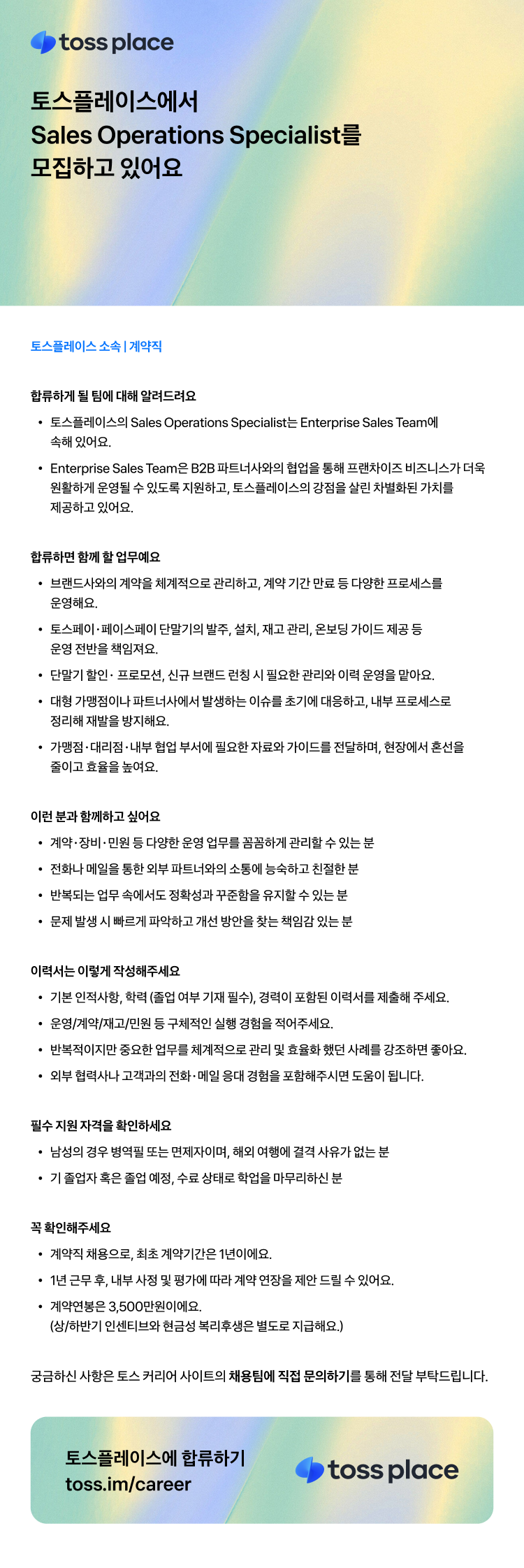 [토스플레이스] Sales Operations Specialist