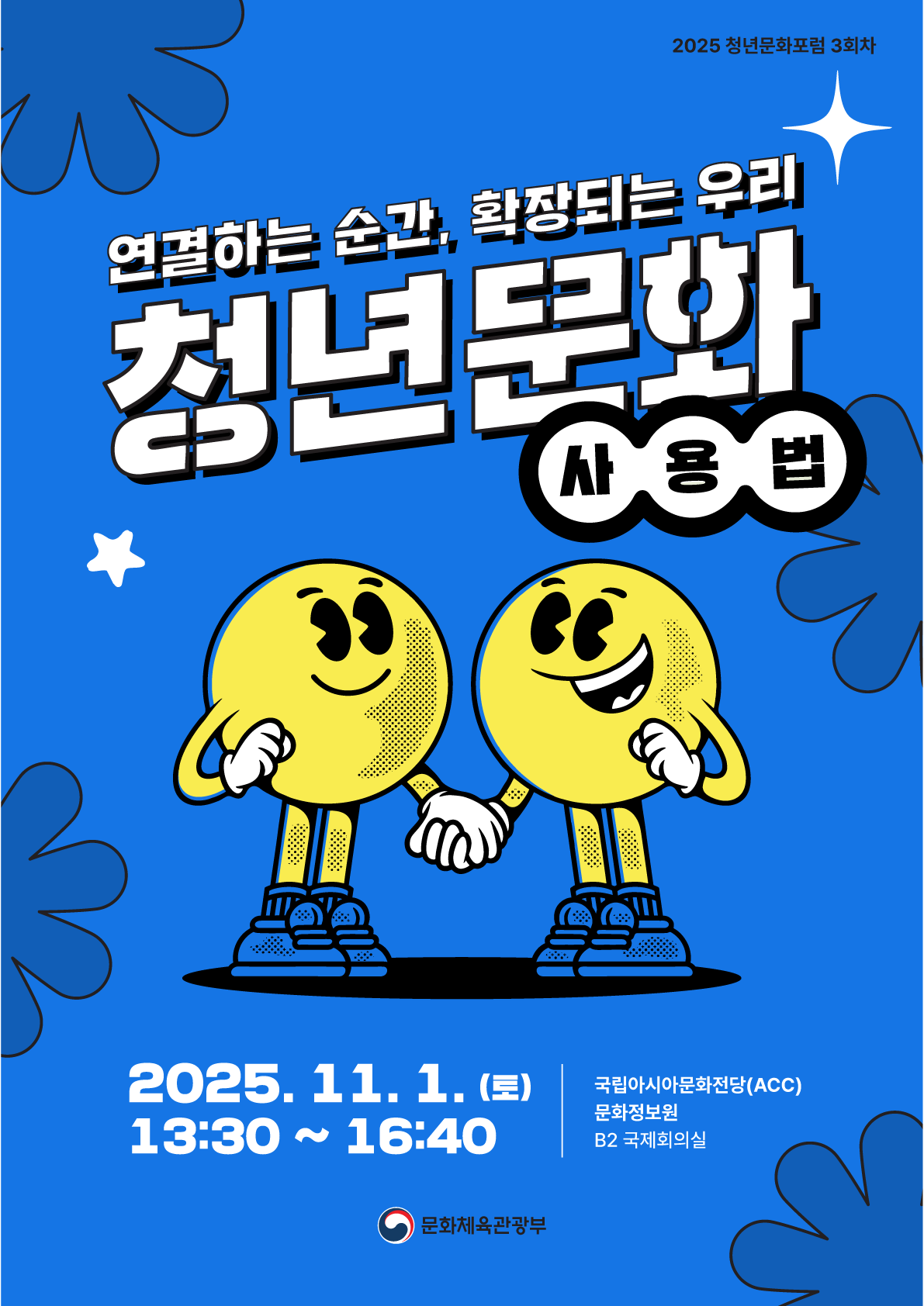 2025 청년문화포럼 3회차 : 연결하는 순간, 확장되는 우리