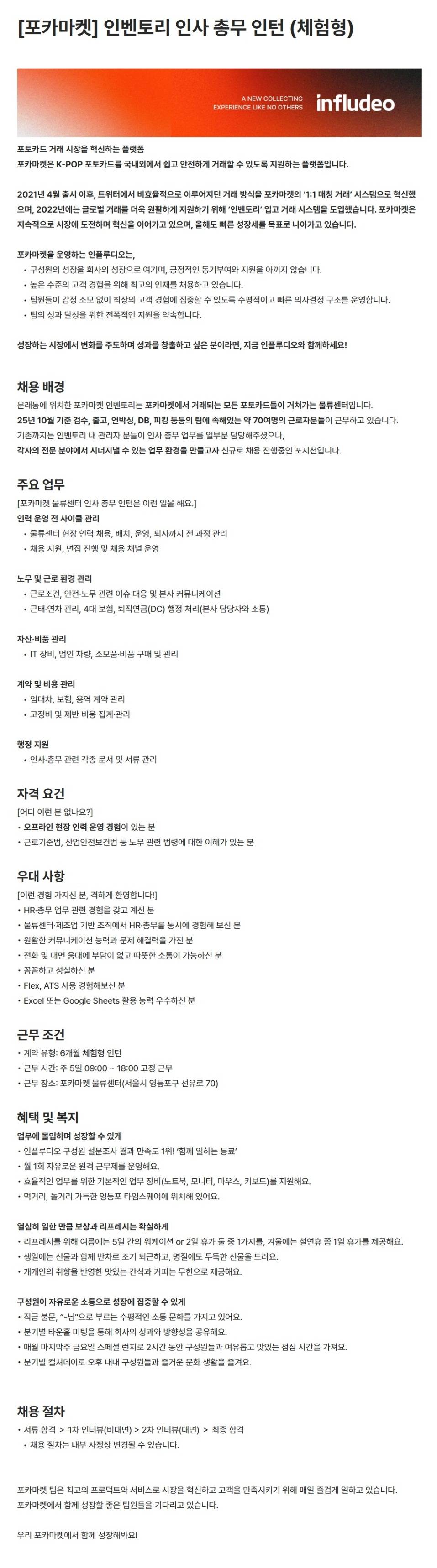 [포카마켓] 인벤토리 인사 총무 인턴 (체험형)