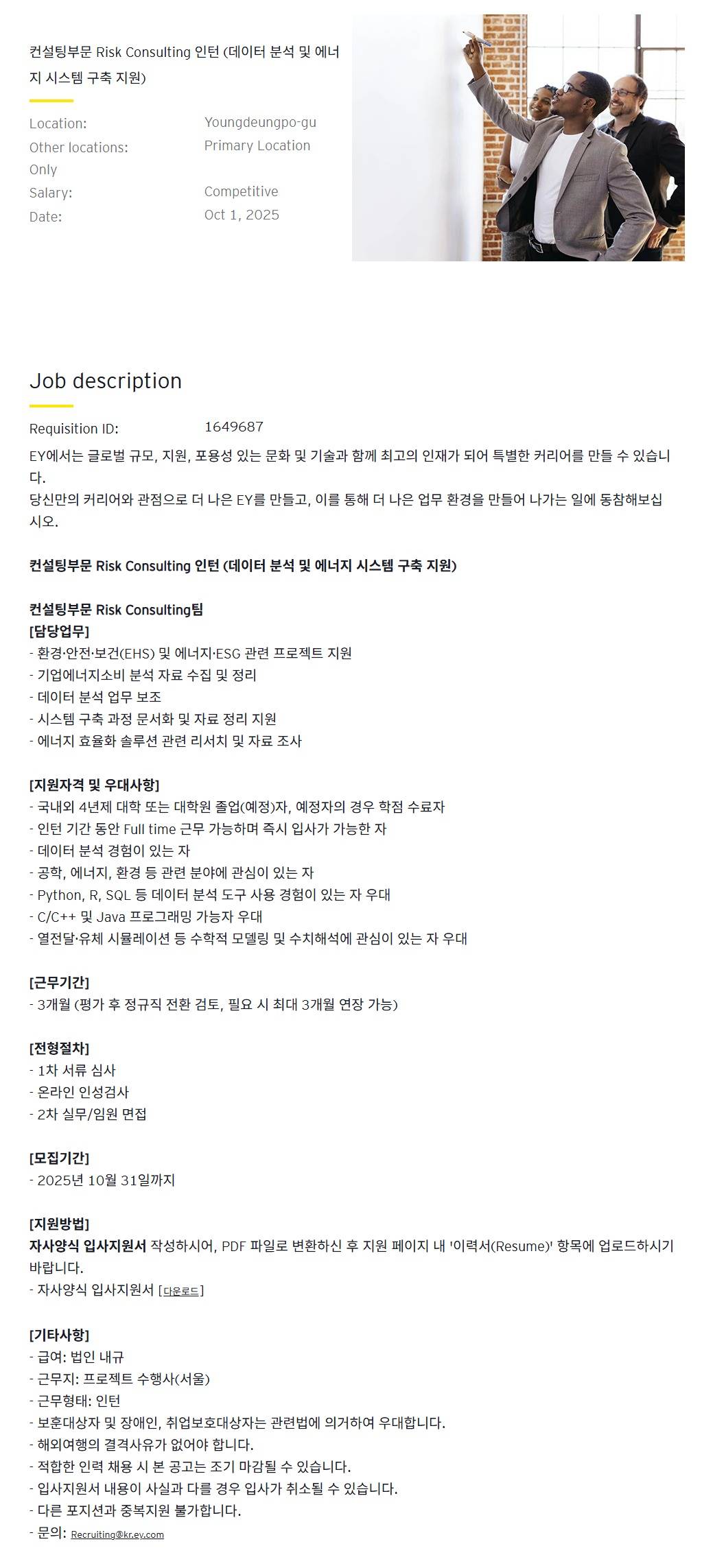 [EY한영] 컨설팅부문 Risk Consulting 인턴 (데이터 분석 및 에너지 시스템 구축 지원)