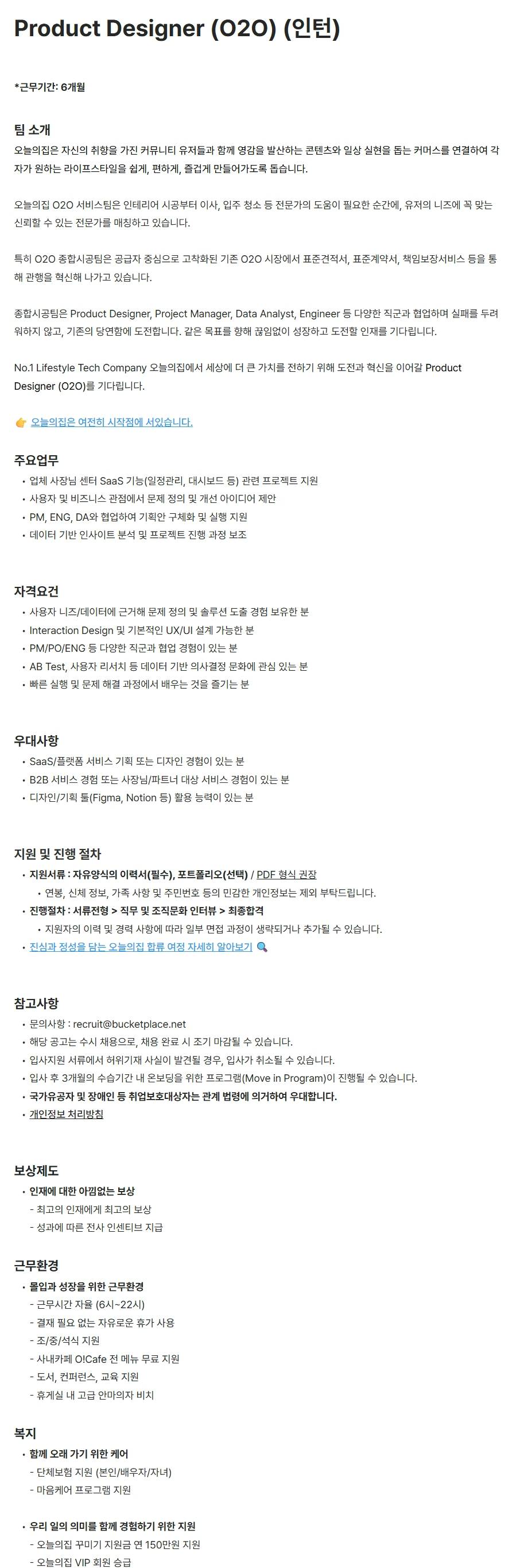 [버킷플레이스(오늘의집)] Product Designer (O2O) (인턴)