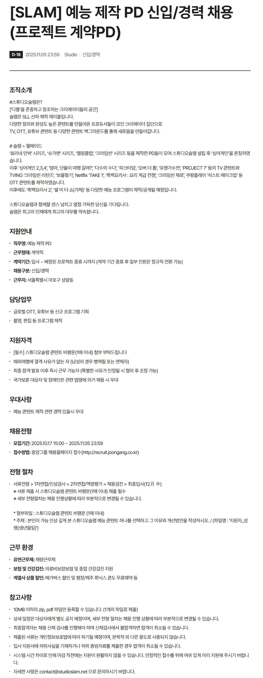[스튜디오슬램] 예능 제작 PD 신입/경력 채용(프로젝트 계약PD)