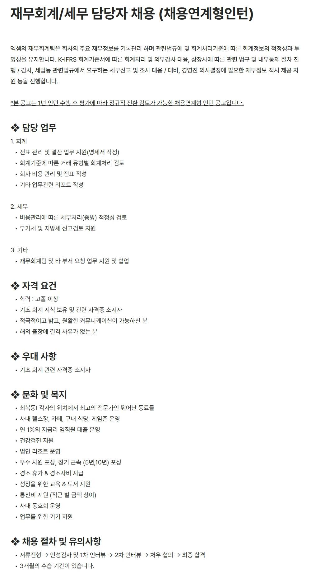 [엑셈] 재무회계/세무 담당자 채용 (채용연계형인턴)