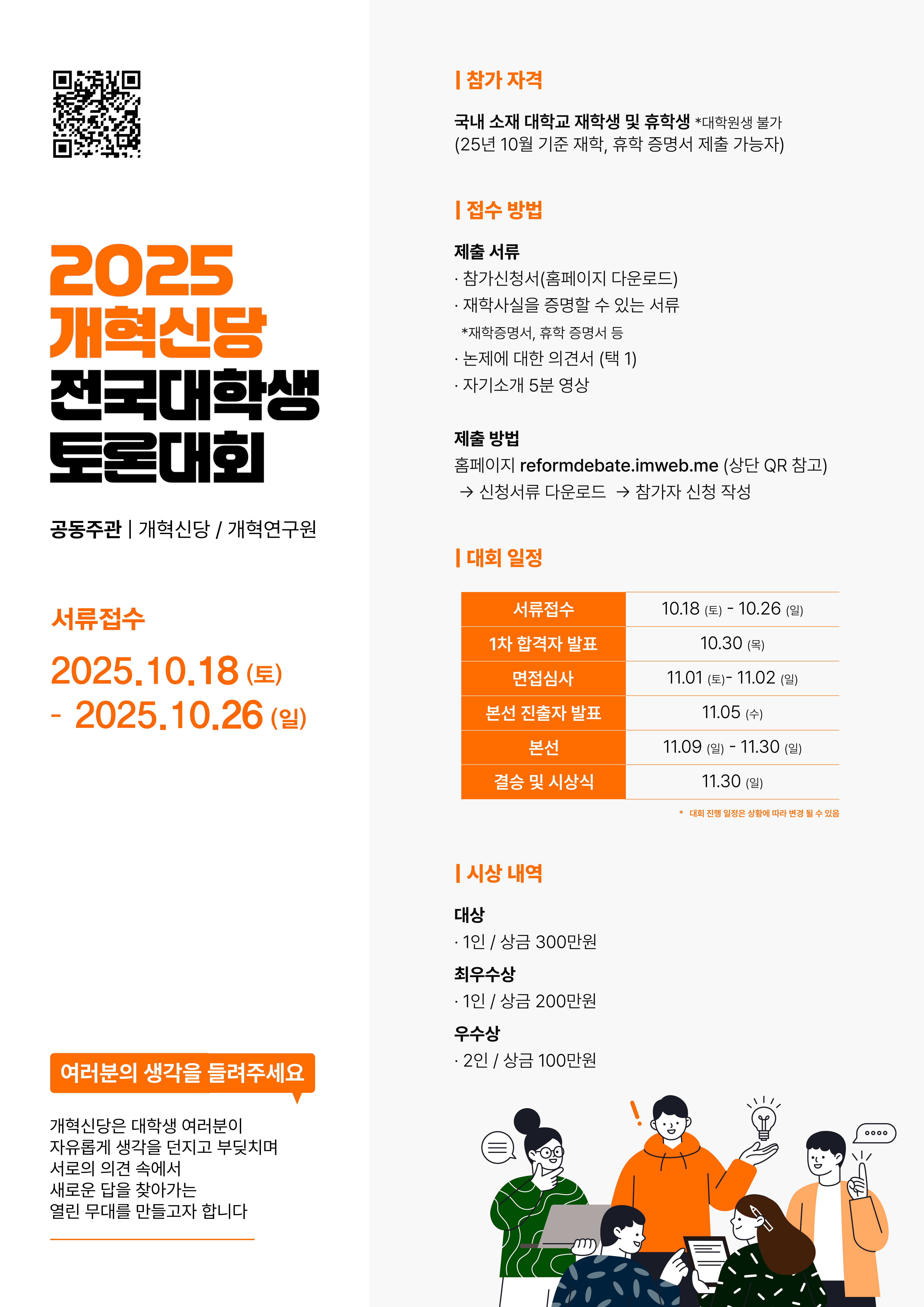 2025 개혁신당 전국대학생 토론대회