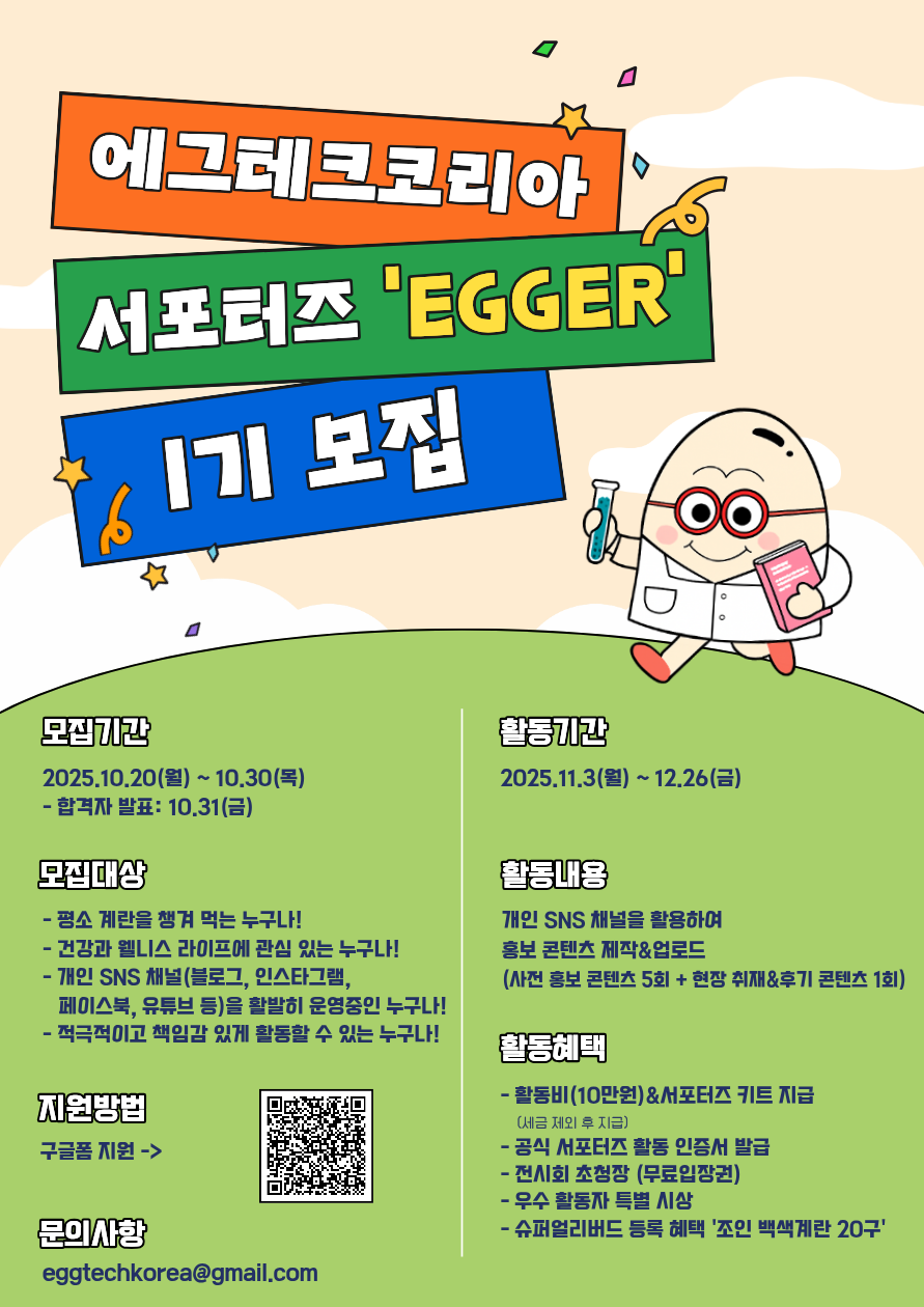 에그테크코리아 2025 서포터즈 EGGER 1기 모집