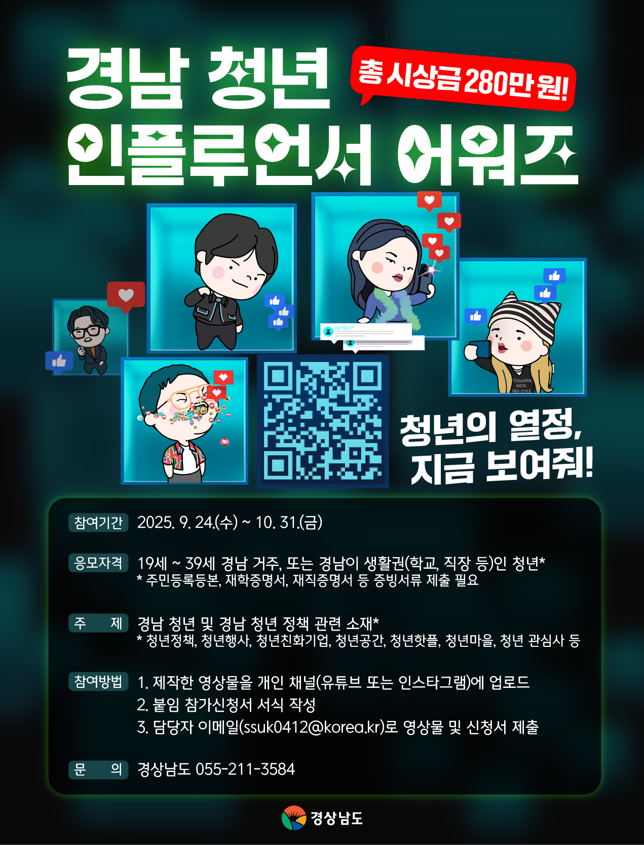 2025 경남 청년 인플루언서 어워즈