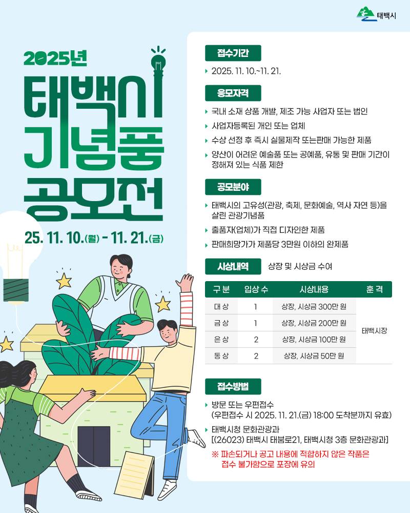 2025년 태백시 관광기념품 공모전