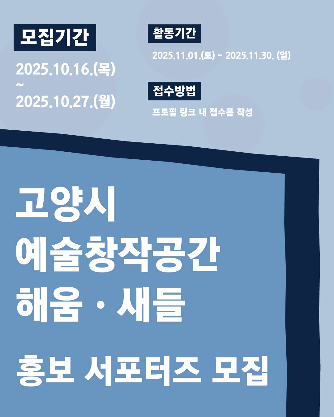 2025 고양시 예술창작공간 해움·새들 홍보 서포터즈 모집