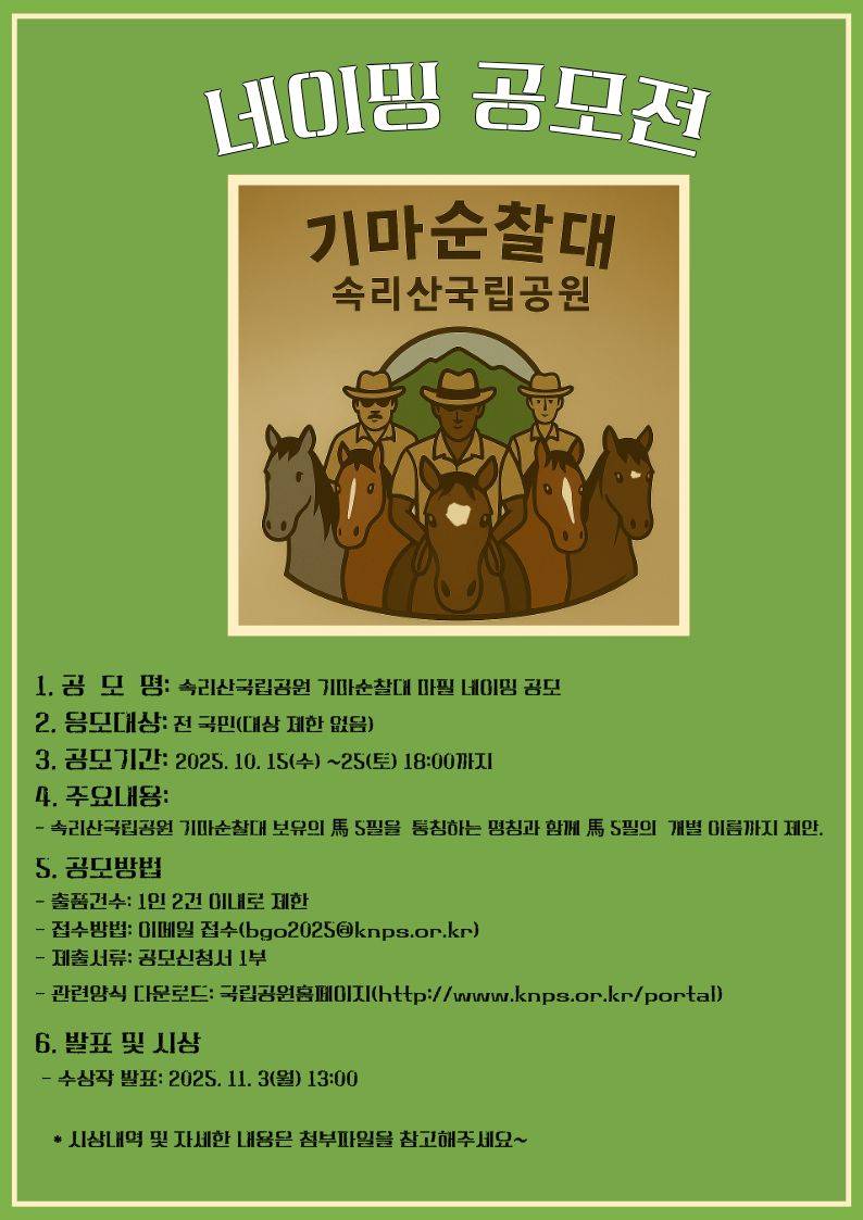 속리산국립공원 기마순찰대 마필(馬) 네이밍 공모전