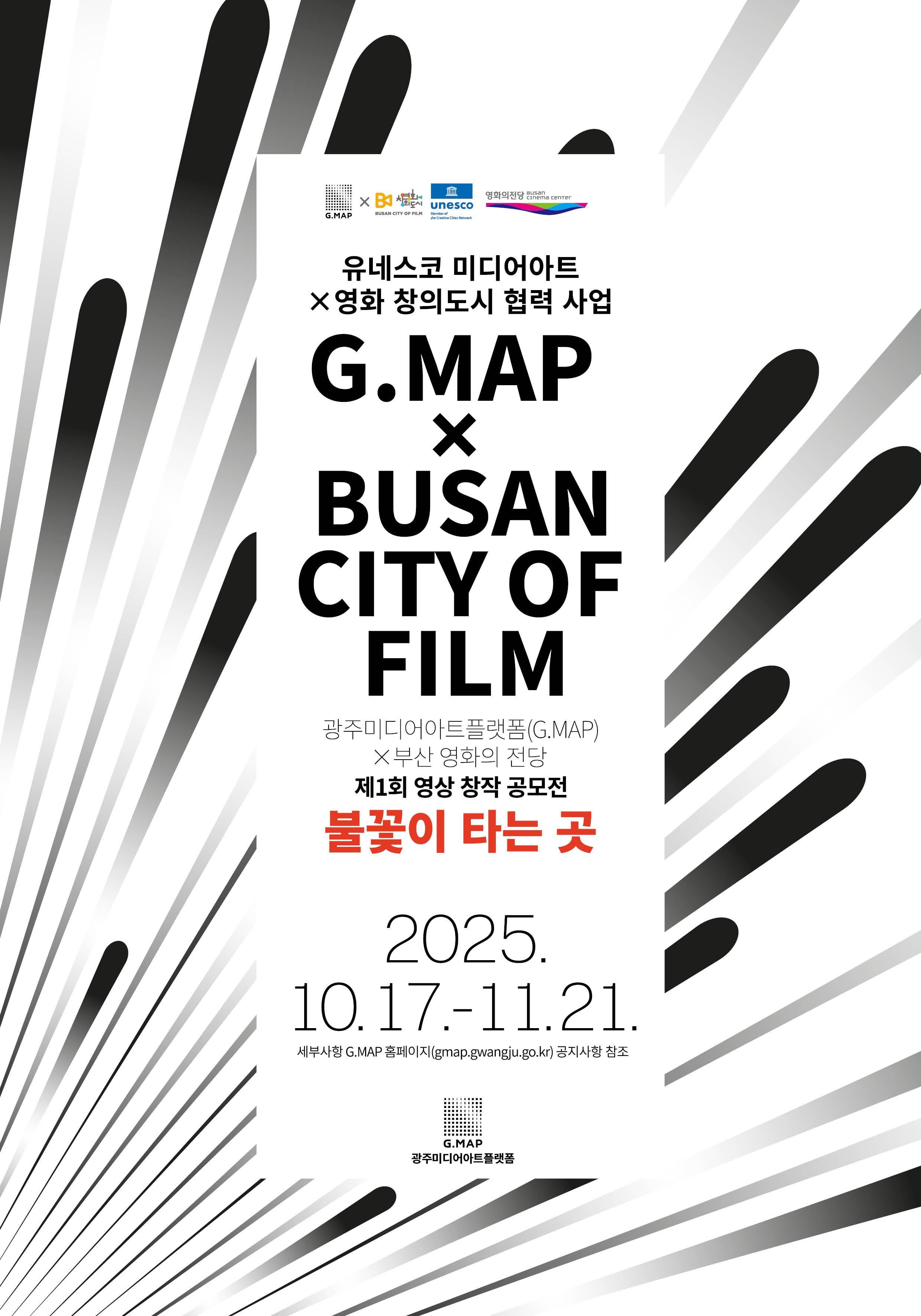 G.MAP×부산 영화의전당 <불꽃이 타는 곳> 영상 창작 공모전 공고