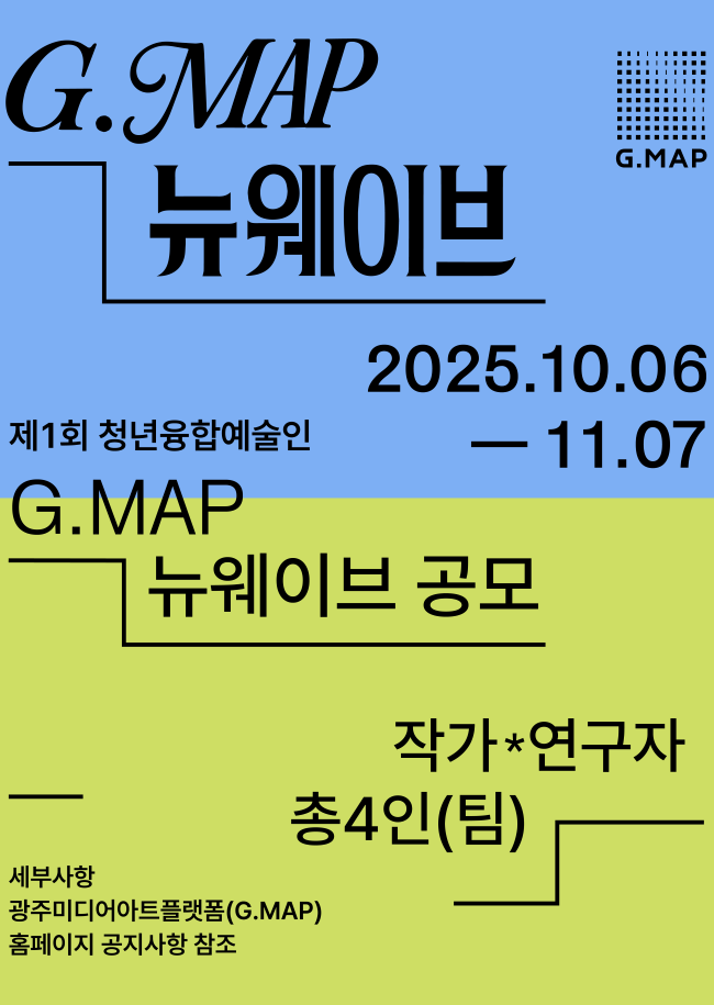 제1회 청년 융복합예술인 지원 프로젝트 G.MAP 뉴웨이브