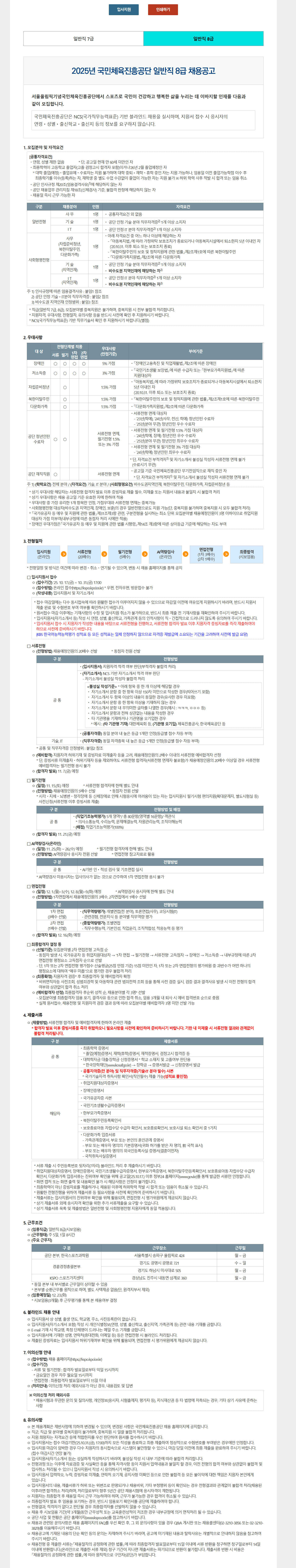[국민체육진흥공단] 2025년 일반직 8급 채용공고