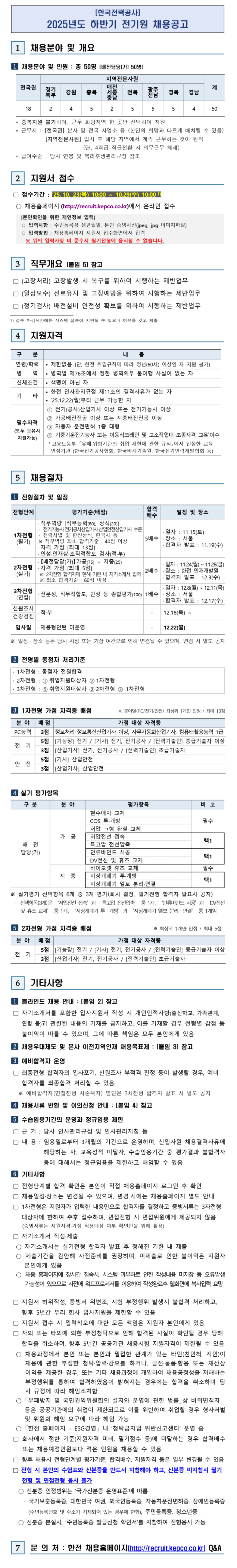 [한국전력공사] 2025년 하반기 전기원 채용