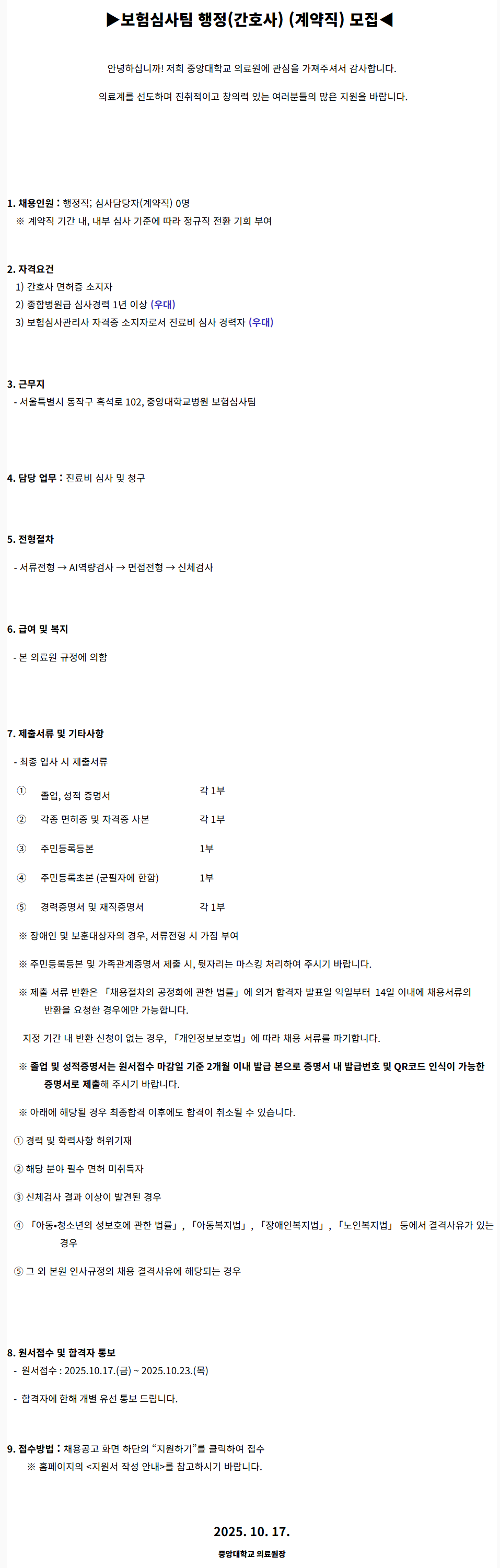 [중앙대학교병원] (서울병원) 보험심사팀 행정(간호사) (계약직) 모집 (2025.10)