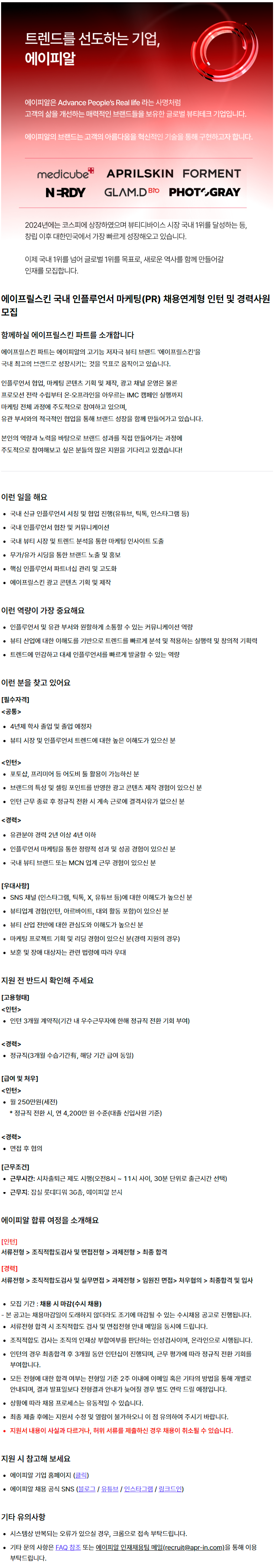 [마케팅] 에이프릴스킨 국내 인플루언서 마케팅(PR) 채용연계형 인턴 및 경력사원 모집