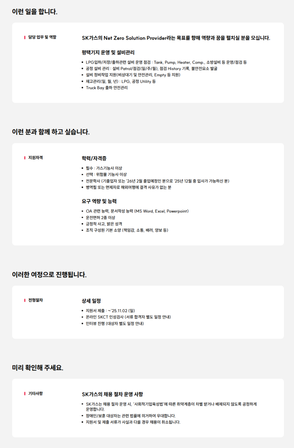 [SK가스]2025 하반기 SK가스 평택기지 신입 운영원 채용