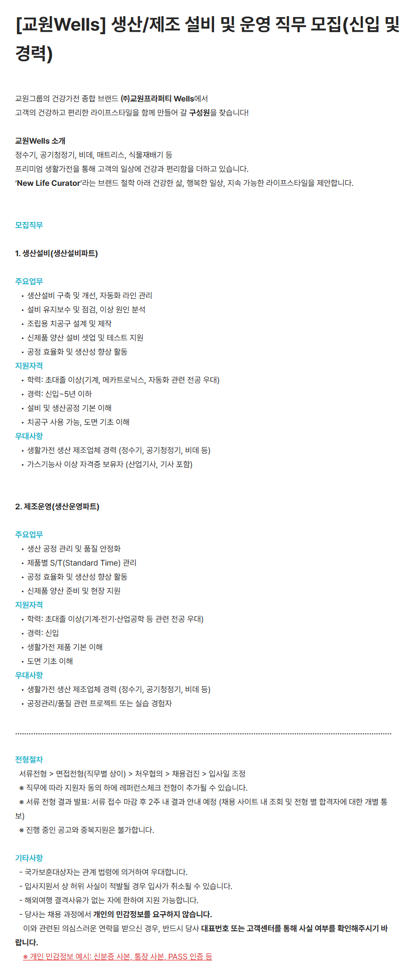 [교원Wells] 생산/제조 설비 및 운영 직무 모집(신입 및 경력) 채용