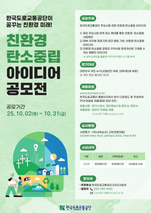 2025년 한국도로교통공단 대국민 친환경·탄소중립 아이디어 공모전