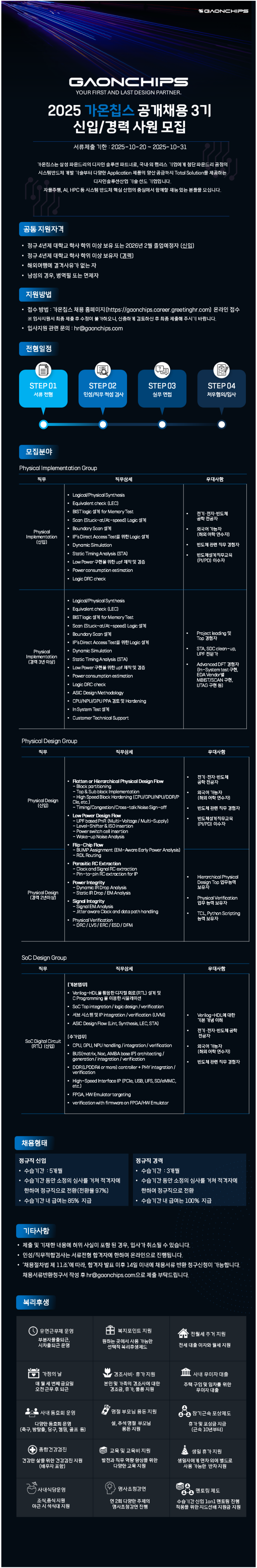 [가온칩스] 3기 신입사원 모집 공고
