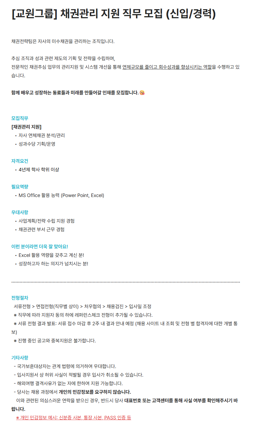 [교원그룹] 채권관리 지원 직무 모집 (신입/경력) 채용