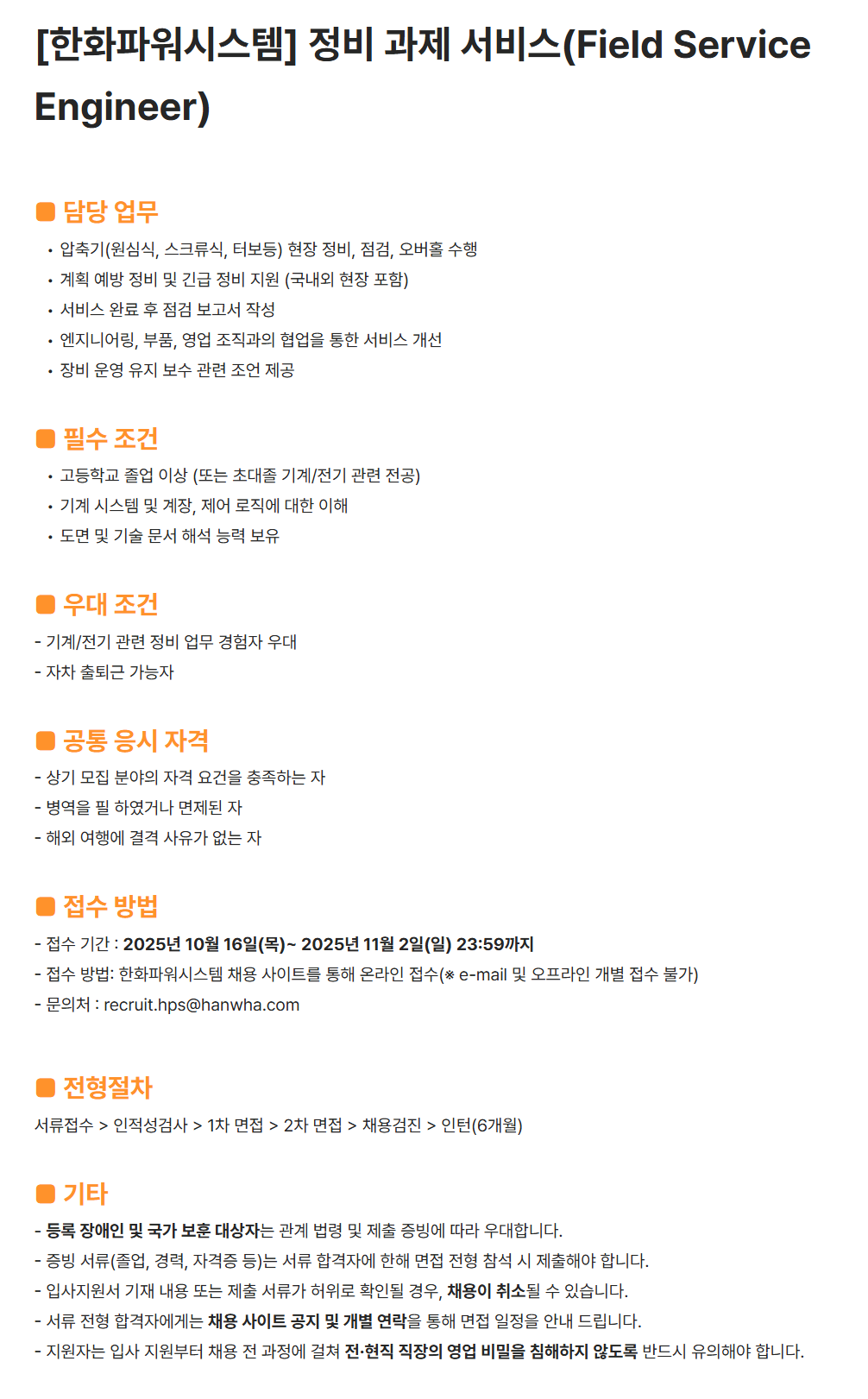 [한화파워시스템] 정비 과제 서비스(Field Service Engineer) 채용