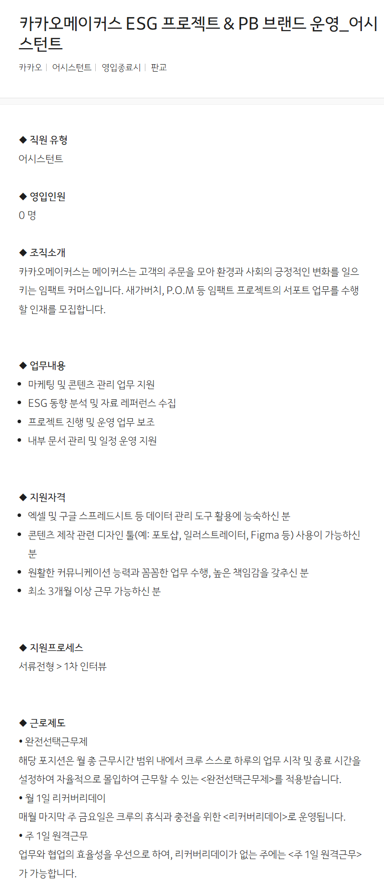 [카카오] 카카오메이커스 ESG 프로젝트 & PB 브랜드 운영_어시스턴트