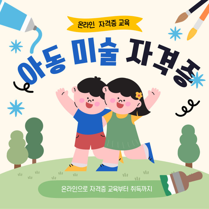 아동미술 온라인 4주 무료 교육( 어린이에게 미술 교육을 하는 지도사 자격증 무료 취득)
