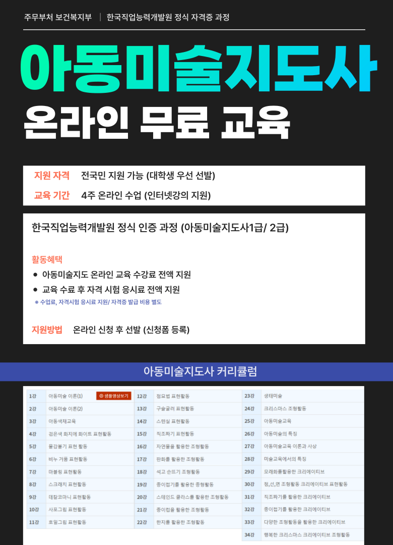 아동미술 온라인 4주 무료 교육( 어린이에게 미술 교육을 하는 지도사 자격증 무료 취득)