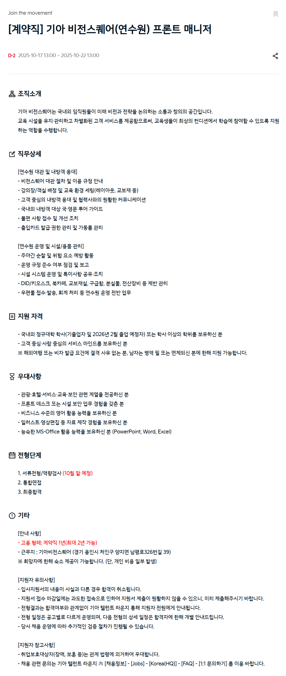 [기아] [계약직] 기아 비전스퀘어(연수원) 프론트 매니저